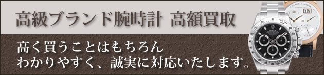 高級ブランド腕時計高額買取―高く買うことはもちろんわかりやすく、誠実に対応いたします。