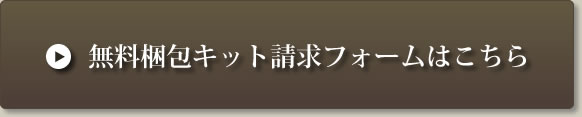 無料梱包キット請求フォームはこちら