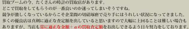 常に適正な金額＋αの買取査定額をお出しできるよう日々努力をしております。