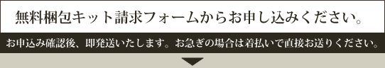 無料梱包キット請求フォームからお申し込みください。