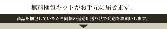 無料梱包キットがお手元に届きます。