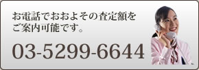 お電話でおおよその査定額をご案内可能です。03-6820-8400