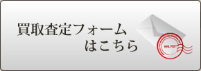 買取フォームはこちら