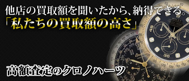 他店の買取額を聞いたから、納得できる。「私たちの買取額の高さ」高額査定のクロノハーツ