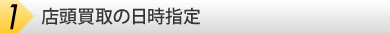 店頭買取の日時指定