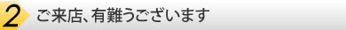 ご来店、有難うございます