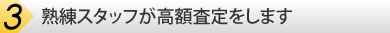 熟練スタッフが高額査定をします