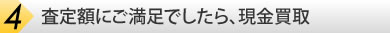 査定額にご満足でしたら、現金買取