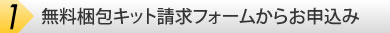 無料梱包キット請求フォームからお申込み