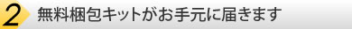 無料梱包キットがお手元に届きます