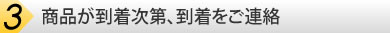 商品が到着次第、到着をご連絡