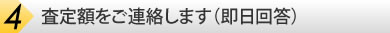 査定額をご連絡します（即日回答）