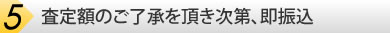 査定額のご了承を頂き次第、即振込