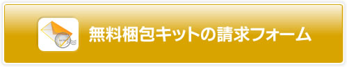 無料梱包キットの請求フォーム