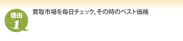 買取市場を毎日チェック、その時のベスト価格