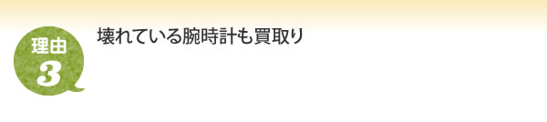 壊れている腕時計も買取り