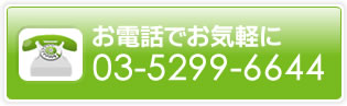 お電話でお気軽に「03-5299-6644」