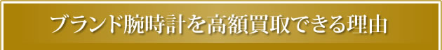ブランド腕時計を高額買取できる理由