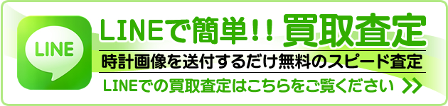 LINEでの買取査定