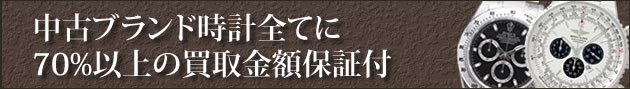 中古ブランド時計全てに、70%以上の買取金額保証付