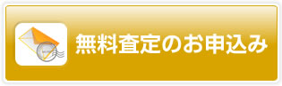 無料査定のお申込み