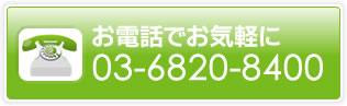 お電話で気軽に03-6820-8400