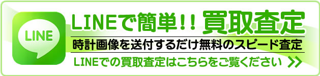 LINEで簡単!!買取査定