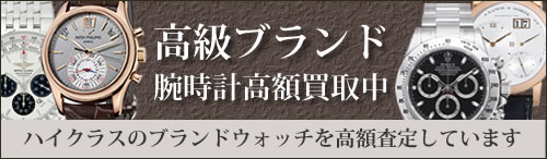 高級ブランド腕時計高額買取中 ハイクラスのブランドウォッチを高額査定しています。